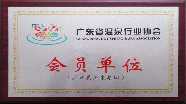 再接再厲-廣州昊至泉集團入編“廣東省溫泉行業(yè)協(xié)會”會員單位！
