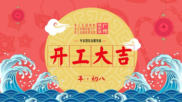 牛年開(kāi)工大吉-廣州昊至泉水上樂(lè)園設(shè)備有限公司年初八開(kāi)工營(yíng)業(yè)！