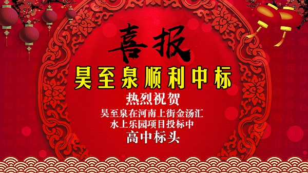 廣州昊至泉水上樂(lè)園設(shè)備有限公司在河南上街水上樂(lè)園項(xiàng)目投標(biāo)中高中頭籌、順利中標(biāo)！